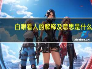 白眼看人的解释及意思是什么