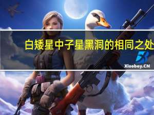 白矮星中子星黑洞的相同之处（白矮星中子星黑洞）
