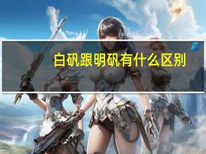 白矾跟明矾有什么区别（明矾和白矾的区别）