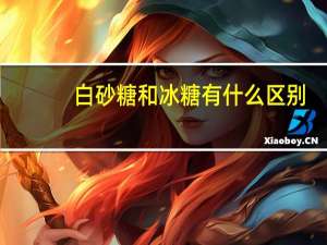 白砂糖和冰糖有什么区别