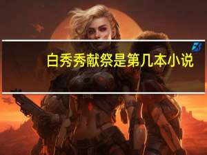 白秀秀献祭是第几本小说