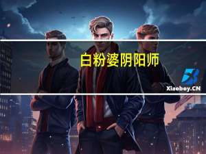 白粉婆阴阳师（白粉婆）