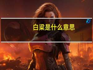 白粱是什么意思