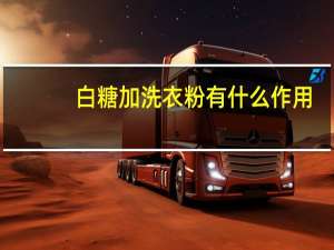 白糖加洗衣粉有什么作用