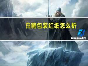 白糖包装红纸怎么折