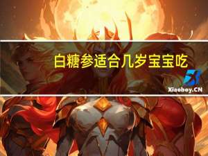 白糖参适合几岁宝宝吃（白糖参）