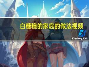 白糖糕的家庭的做法视频（白糖糕的家庭的做法）
