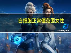 白细胞正常值范围女性（白细胞正常值）