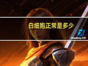 白细胞正常是多少（白细胞正常是多少）