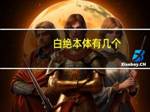 白绝本体有几个（白绝本体）