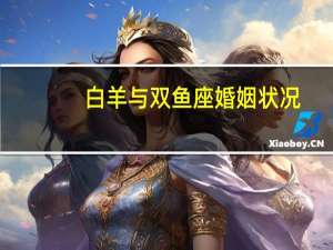 白羊与双鱼座婚姻状况