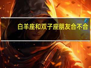 白羊座和双子座朋友合不合
