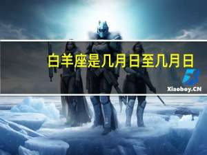 白羊座是几月日至几月日