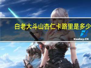 白老大 斗山杏仁卡路里是多少