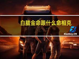 白腊金命跟什么命相克（白腊金）