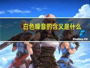 白色噪音的含义是什么
