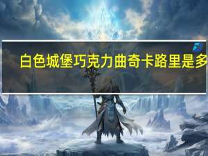 白色城堡 巧克力曲奇卡路里是多少
