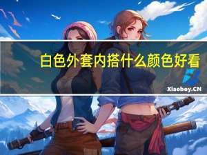 白色外套内搭什么颜色好看
