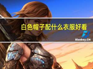 白色帽子配什么衣服好看