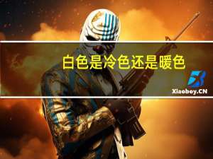 白色是冷色还是暖色