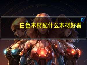 白色木材配什么木材好看