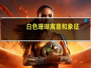 白色珊瑚寓意和象征