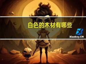 白色的木材有哪些