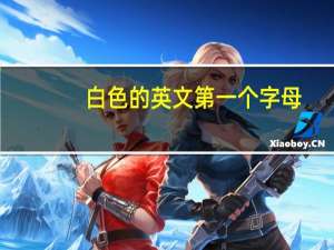 白色的英文第一个字母