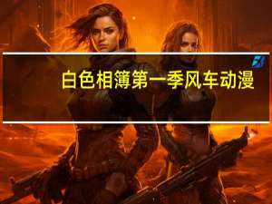 白色相簿第一季风车动漫（白色相簿第一季）