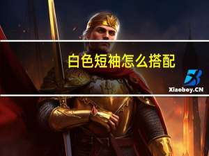 白色短袖怎么搭配