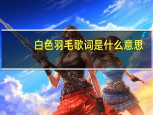 白色羽毛歌词是什么意思（白色羽毛-芮恩演唱歌曲简介）