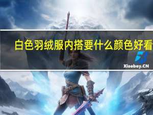 白色羽绒服内搭要什么颜色好看啊