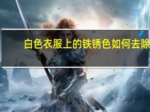 白色衣服上的铁锈色如何去除
