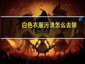 白色衣服污渍怎么去除