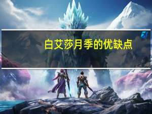 白艾莎月季的优缺点