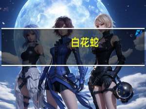 白花蛇（白花）