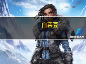 白芸豆（关于白芸豆的介绍）