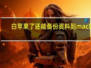 白苹果了还能备份资料到mac吗（白苹果了怎么办）