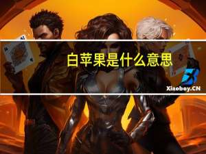 白苹果是什么意思（什么是白苹果）