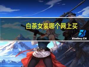 白茶女装哪个网上买