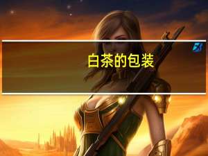 白茶的包装