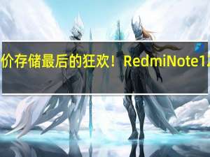 白菜价存储最后的狂欢！Redmi Note 12 Turbo 16+1TB到手1903元