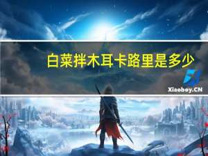 白菜拌木耳卡路里是多少