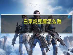 白菜炖豆腐怎么做（白菜炖豆腐怎么做好吃）