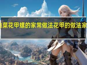 白菜花甲螺的家常做法 花甲的做法家常做法-3