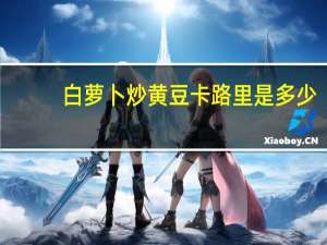 白萝卜炒黄豆卡路里是多少