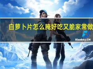 白萝卜片怎么腌好吃又脆家常做法