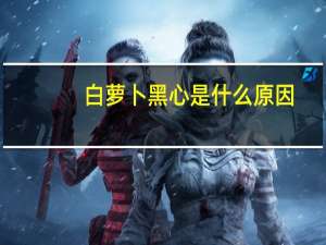 白萝卜黑心是什么原因