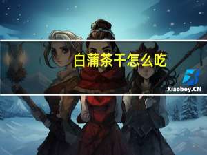 白蒲茶干怎么吃