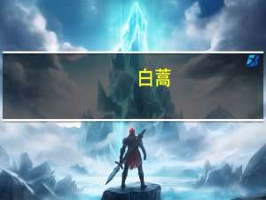 白蒿（关于白蒿的介绍）